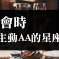 不用樣樣都靠男人！「約會」時會「主動AA」的星座女