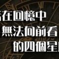 老是在「憶當年」？這些星座活在過去，無法向前看