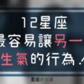 「每次我生氣都是因為你這樣！能不能改改你那性格？」１２星座最容易惹另一伴生氣的行為！