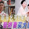 帥哥當乞丐8年娶嬌妻買大房