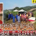 河邊洗手失足6歲女童遺體找到了