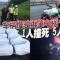 車禍慢駛再肇車禍1人撞死5人陪葬