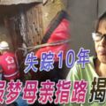 失蹤10年-愛女報夢母親指路-揭命案