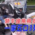 轎車失控猛撞停泊路邊拖格羅釐一家五口3死2傷