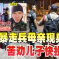 泰軍人濫射20死31傷暴走兵母親現身苦勸兒子快投降!