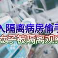 ◤武漢肺炎◢潛入隔離病房偷手機女子被隔離觀察