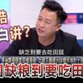 李正皓又黑白講？「中國缺糧到要吃田鼠！」