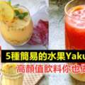 5種簡易的水果Yakult特調！高顏值飲料你也做得到！