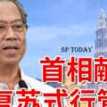 從6月10日至8月31日，有條件行動管制令（CMCO）將以復甦式行動管制令（RMCO）取代