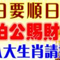 今日要順日，大伯公賜財，這八大生肖請接財