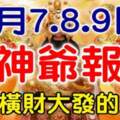 7月7.8.9日財神爺報喜，必能橫財大發的生肖