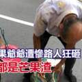 可惡！90歲水果爺爺遭慘路人狂砸「全身都是芒果渣」網怒轟：人渣