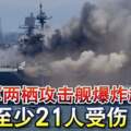 美海軍兩棲攻擊艦爆炸起火至少21人受傷