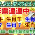 8月2.3.4日求財好日子，彩票連連中的生肖