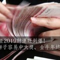 5大星座2019財運旺到爆！獅子容易中大獎、金牛年終很滿意