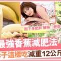 深田恭子39歲出寫真show身材減12公斤靠夜間香蕉瘦身術