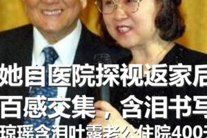 瓊瑤含淚吐露老公住院400天，「快撐不下去」她自醫院探視返家後，百感交集，含淚書寫