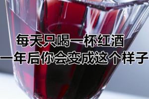 每天只喝一杯紅酒，一年後你會變成這個樣子