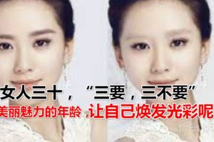 女人三十，「三要，三不要」美麗魅力的年齡，應該怎樣讓自己煥發光彩呢？】