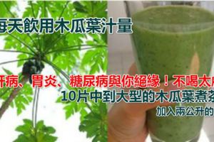 「這東西」榨成的汁：每天一杯，肝病、胃炎、糖尿病與你絕緣！不喝太虧！