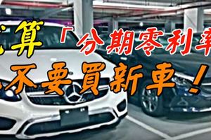 就算「分期零利率」也不要買新車！專家揭露「背後恐怖真相」...一不小心就會負債累累！