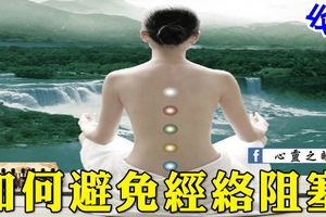 如何避免經絡阻塞