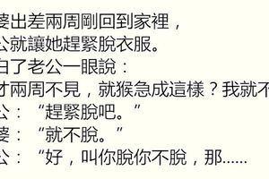 老婆出差剛到家，老公就讓她趕緊脫衣服。她嬌羞的說老公猴急，結果悲劇了……XDD