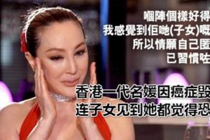 香港一代名媛因癌症毀容，連子女見到她都覺得恐慌