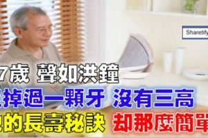 驚呆了！「長壽秘訣」原來就是那麼簡單呀！！