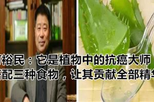 何裕民：它是植物中的抗癌大師！搭配三種食物，讓其貢獻全部精華