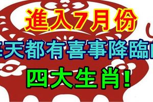 進入7月份每天都有喜事降臨的四大生肖!