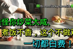 難怪你炒菜太咸、煮飯不香，這個不做對，一切都白費！