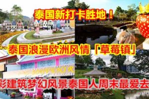 【泰國新打卡勝地！】泰國浪漫歐洲風情「草莓鎮」色彩建築夢幻風景泰國人周末最愛去處