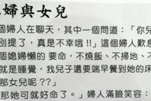 兒子娶了一個「懶惰的媳婦」，什麼都不做就只會吃！但還好女兒嫁了一個「超棒的老公」！