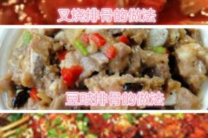 【食譜發燒友】買了排骨不知道怎麼做？排骨的做法大全,,椒鹽排骨的做法:,,豆豉排骨的做法: