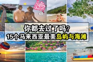 你都去過了嗎？15個馬來西亞最美島嶼與海灘