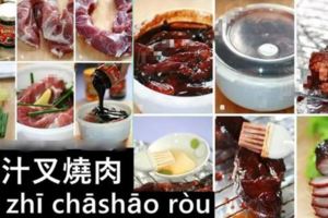 蜜汁叉燒肉Mìzhīchāshāoròu