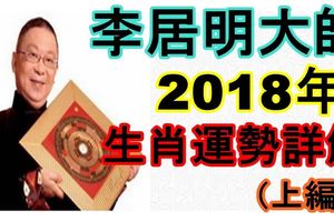 李居明大師【2018年生肖運勢詳解！】（上編）