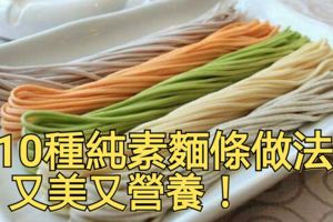 10種純素麵條做法，又美又營養！