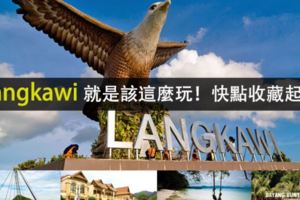 Langkawi就是該這麼玩！快點收藏起來！