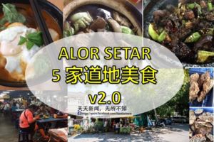 吉打州的ALORSETAR之5家道地美食v2.0! 