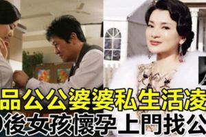 極品公公婆婆私生活凌亂，90後女孩懷孕上門找公公！結果公公叫我做這種事！