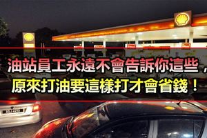 油站員工永遠不會告訴你這些，原來打油要這樣打才會省錢！！！