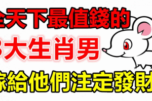全天下最值錢的3大生肖男，嫁給他們註定發財！