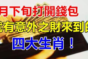 7月下旬打開錢包就有意外之財來到的四大生肖！