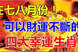 在七八月份可以財運不斷的四大幸運生肖！