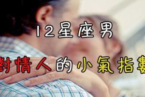 男友連一塊錢都要跟妳計較!！12星座男對情人的小氣指數！說中妳男友了!