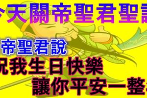 今天是六月廿四關帝聖君聖誕~關帝聖君說，祝我生日快樂，讓你平安一整年！