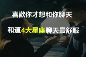 和哪些星座聊天最舒服，是你嗎？