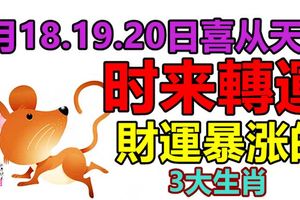 7月18.19.20日喜從天降，時來轉運，財運暴漲的3大生肖